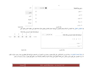 ‫عواد‬ ‫محمد‬ ‫أ.وائل‬ :‫اعداد‬-‫فلسطين‬ ‫بوليتكنك‬ ‫جامعة‬-2016‫الصفحة‬9
‫التصميم‬ ‫خالل‬‫المعاينة‬ ‫خالل‬
6-‫الخطي‬ ‫المقياس‬‫للحصول‬ ‫يستخدم‬ ‫االسئلة‬ ‫من‬ ‫النمط‬ ‫هذا‬ :‫قيمتين‬ ‫بين‬ ‫واقعة‬ ‫عددية‬ ‫قيمة‬ ‫على‬.‫اعلى‬ ‫تقييم‬ ‫االخرى‬ ‫والقيمة‬ ‫ادنى‬ ‫تقييم‬ ‫احداها‬ ‫تمثل‬
‫التصميم‬ ‫خالل‬‫المعاينة‬ ‫خالل‬
7-‫االختيارات‬ ‫متعددة‬ ‫شبكة‬‫طلب‬ ‫اذا‬ ‫مثال‬ ،‫وعمود‬ ‫صف‬ ‫بين‬ ‫تقاطع‬ ‫تمثل‬ ‫قيمة‬ ‫على‬ ‫المستخدم‬ ‫من‬ ‫الحصول‬ ‫ويراد‬ ‫واعمدة‬ ‫صفوف‬ ‫شكل‬ ‫على‬ ‫تكون‬ ‫االسئلة‬ ‫من‬ ‫النوع‬ ‫وهذا‬ :
‫على‬ ‫الحصول‬ ‫اردت‬ ‫اذا‬‫تقييم‬.‫ممتاز‬ ‫او‬ ‫جدا‬ ‫جيد‬ ‫او‬ ‫جيد‬ ‫او‬ ‫مقبول‬ ‫تقييم‬ ‫مفاتيح‬ ‫حسب‬ ‫والمحادثة‬ ‫والكتابة‬ ‫القراءة‬ ‫مجاالت‬ ‫في‬ ‫االنجليزية‬ ‫اللغة‬ ‫في‬ ‫ما‬ ‫شخص‬ ‫مستوى‬
 