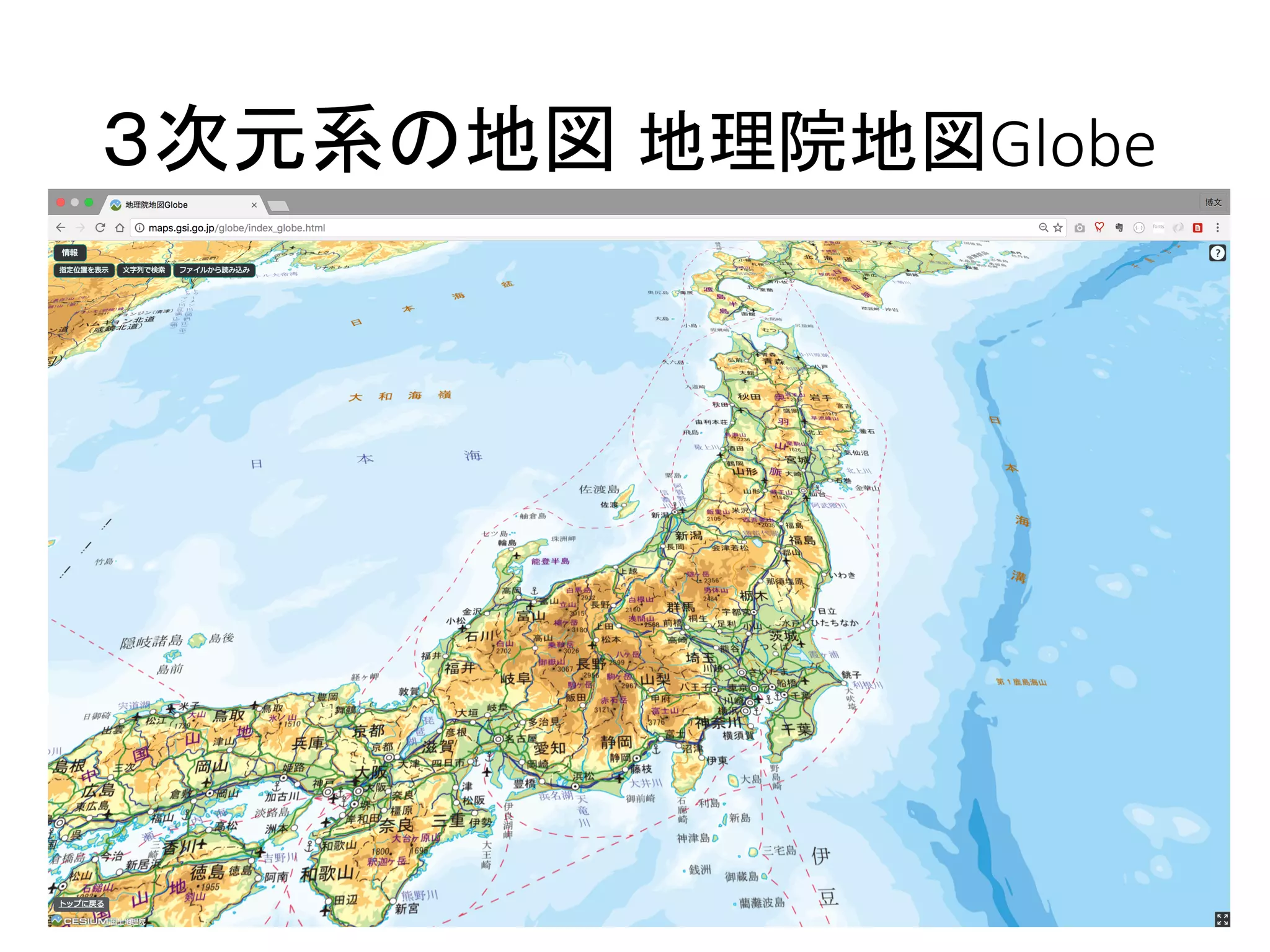 ３次元系の地図 地理院地図Globe
 