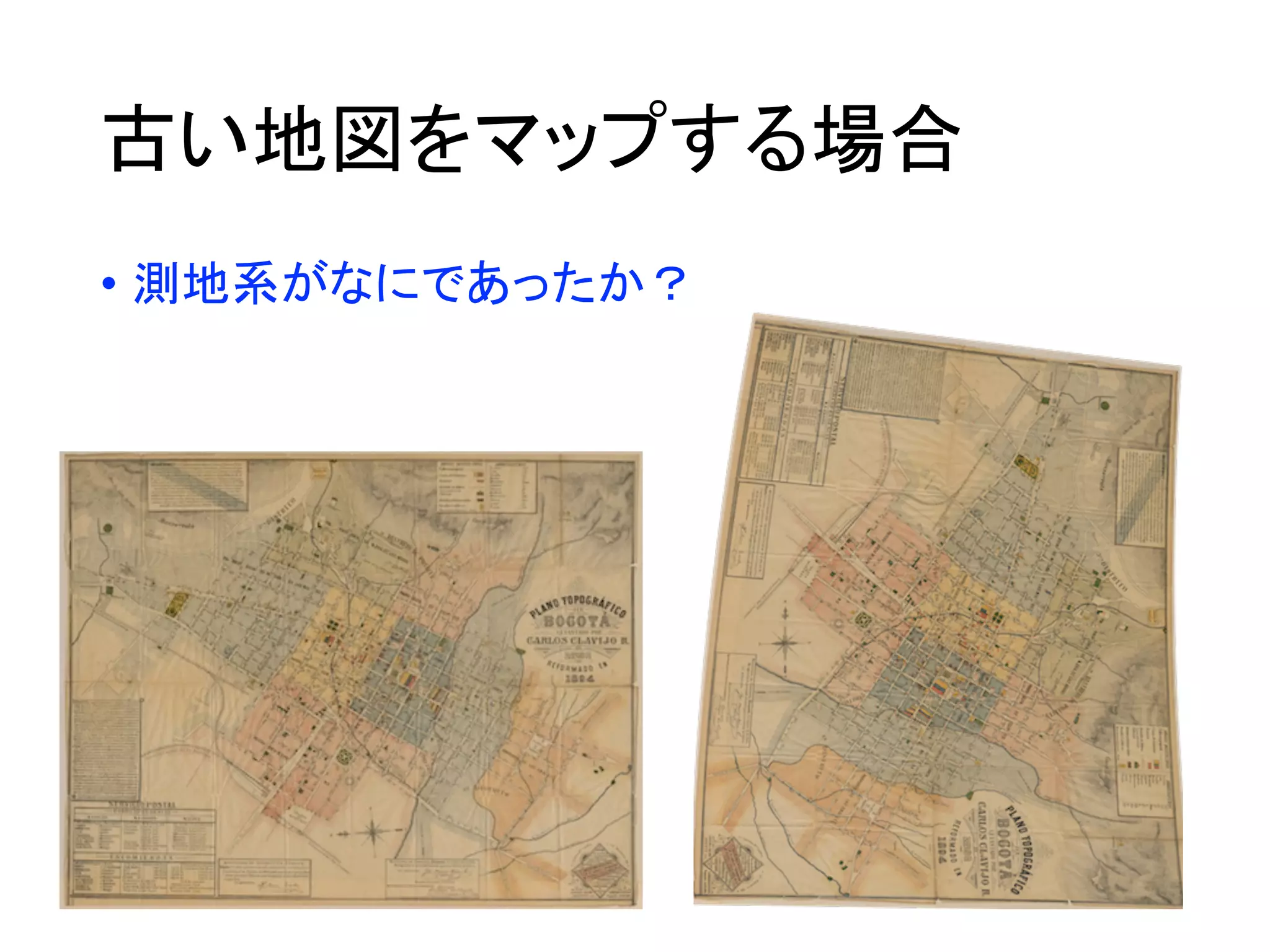 古い地図をマップする場合
• 測地系がなにであったか？
 