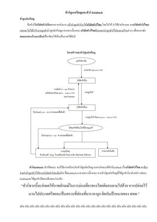 สมิธ สมิธ สมิธ สมิธ สมิธ สมิธ สมิธ สมิธ สมิธ สมิธ สมิธ สมิธ สมิธ สมิธ สมิธ สมิธ สมิธ สมิธ สมิธ สมิธ สมิธ สมิธ สมิธ สมิธ สมิธ
ทัวร์ศูนเหรียญและทัวร์ kickback
ทัวศูนย์เหรียญ
คือทัวร์ที่บริษัททัวร์(จีน)ขายราคาต่ามาก แล้วนาลูกทัวร์มาให้บริษัททัวร์ไทย โดยไม่ให้ ค่าใช้จ่ายใดๆเลย จนบริษัททัวร์(ไทย)
แทบจะไม่ได้กาไรจากลูกทัวร์ (ศูนย์เหรียญมาจากตรงนี้แหละ) บริษัททัวร์ไทยจึงหลอกนาลูกทัวร์ไปลงตามร้านต่างๆ เพื่อจะเอาค่า
คอมจากทางร้านมาเป็นกาไร เขียนให้เห็นเป็นภาพได้ดังนี
ทัวร์kickback (ทัวร์ติดลบ) จะมีวิธีการคล้ายๆกับทัวร์ศูนย์เหรียญ จะต่างกันตรงที่ทัวร์kickback นั้นบริษัททัวร์ไทยจะต้อง
จ่ายค่าหัวลูกทัวร์ให้ทางบริษัททัวร์ของจีนอีก( ชื่อkickback มาจากตรรงนี้แหละ) จากทัวร์ศูนย์เหรียญที่ได้ลูกทัวร์มาตัวเปล่า แต่ของ
kickbackจะได้ลูกทัวร์ติดลบที่แพงกว่ามาอีก
“ทัวร์พวกนี้จะส่งผลให้ภาพลักษณ์ในการม่องเที่ยวของไทยติดลบตามไปด้วย หากปล่อยไว้
นานไปประเทศไทยจะเป็นสถานที่ท่องเที่ยวราคาถูก ผิดกับเป้าหมายของ ททท.”
 
