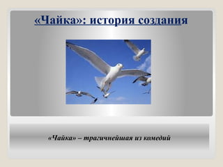 «Чайка» – трагичнейшая из комедий
«Чайка»: история создания
 