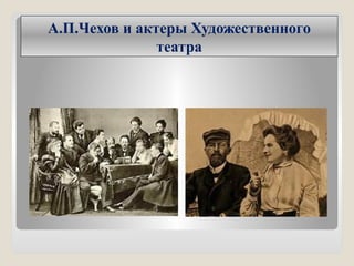 А.П.Чехов и актеры Художественного
театра
 