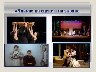 «Чайка» на сцене и на экране
 