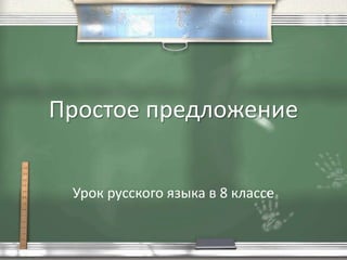 Простое предложение
Урок русского языка в 8 классе
 