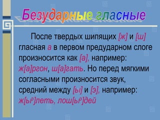 После твердых шипящих [ж] и [ш]
гласная а в первом предударном слоге
произносится как [а], например:
ж[а]ргон, ш[а]гать. Н...