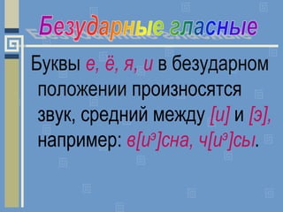 Буквы е, ё, я, и в безударном
положении произносятся
звук, средний между [и] и [э],
например: в[иэ]сна, ч[иэ]сы.
 