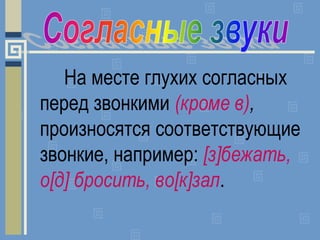 На месте глухих согласных
перед звонкими (кроме в),
произносятся соответствующие
звонкие, например: [з]бежать,
о[д] бросит...