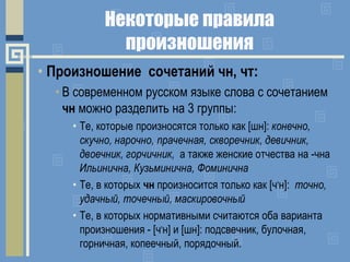 Некоторые правила
произношения
• Произношение сочетаний чн, чт:
• В современном русском языке слова с сочетанием
чн можно ...