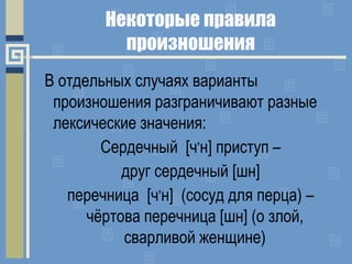 Некоторые правила
произношения
В отдельных случаях варианты
произношения разграничивают разные
лексические значения:
Серде...