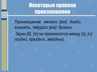 Некоторые правила
произношения
• Произношение мягкого [жж]: дожди,
визжать, твёрдого [жж]: дрожжи.
• Звуки [д], [т] не про...