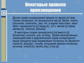 Некоторые правила
произношения
• Другая норма произношения связана со звуком [г] пред
глухим согласным. Он произносится ка...
