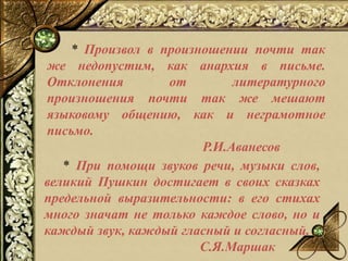 * Произвол в произношении почти так
же недопустим, как анархия в письме.
Отклонения от литературного
произношения почти та...