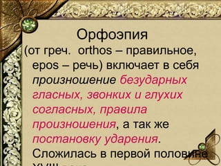 (от греч. оrthos – правильное,
epos – речь) включает в себя
произношение безударных
гласных, звонких и глухих
согласных, п...