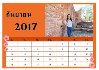 จ. อ. พ. พฤ. ศ. ส. อา.
1 2 3
4 5 6 7 8 9 10
11 12 13 14 15 16 17
18 19 20 21 22 23 24
25 26 27 28 29 30
กันยายนกันยายน
20172017
 