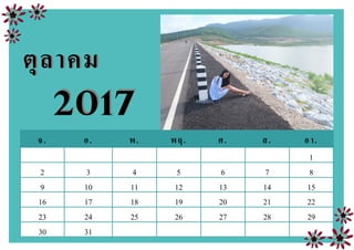 จ. อ. พ. พฤ. ศ. ส. อา.
1
2 3 4 5 6 7 8
9 10 11 12 13 14 15
16 17 18 19 20 21 22
23 24 25 26 27 28 29
30 31
ตุลาคมตุลาคม
20172017
 