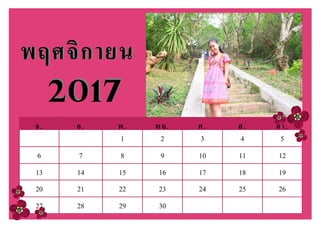 จ. อ. พ. พฤ. ศ. ส. อา.
1 2 3 4 5
6 7 8 9 10 11 12
13 14 15 16 17 18 19
20 21 22 23 24 25 26
27 28 29 30
พฤศจิกายนพฤศจิกายน
20172017
 
