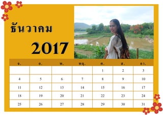 จ. อ. พ. พฤ. ศ. ส. อา.
1 2 3
4 5 6 7 8 9 10
11 12 13 14 15 16 17
18 19 20 21 22 23 24
25 26 27 28 29 30 31
ธันวาคมธันวาคม
20172017
 