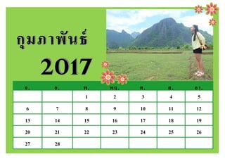 จ. อ. พ. พฤ. ศ. ส. อา.
1 2 3 4 5
6 7 8 9 10 11 12
13 14 15 16 17 18 19
20 21 22 23 24 25 26
27 28
กุมภาพันธ์กุมภาพันธ์
20172017
 