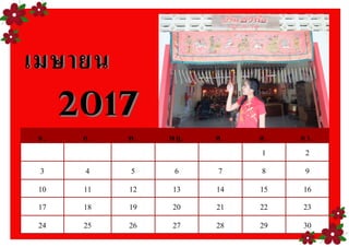 จ. อ. พ. พฤ. ศ. ส. อา.
1 2
3 4 5 6 7 8 9
10 11 12 13 14 15 16
17 18 19 20 21 22 23
24 25 26 27 28 29 30
เมษายนเมษายน
20172017
 