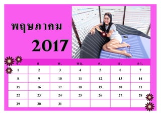 จ. อ. พ. พฤ. ศ. ส. อา.
1 2 3 4 5 6 7
8 9 10 11 12 13 14
15 16 17 18 19 20 21
22 23 24 25 26 27 28
29 30 31
พฤษภาคมพฤษภาคม
20172017
 