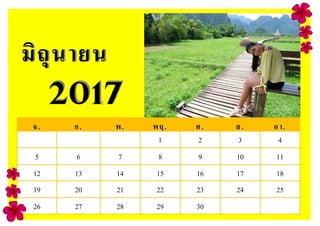 จ. อ. พ. พฤ. ศ. ส. อา.
1 2 3 4
5 6 7 8 9 10 11
12 13 14 15 16 17 18
19 20 21 22 23 24 25
26 27 28 29 30
มิถุนายนมิถุนายน
20172017
 