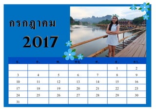 จ. อ. พ. พฤ. ศ. ส. อา.
1 2
3 4 5 6 7 8 9
10 11 12 13 14 15 16
17 18 19 20 21 22 23
24 25 26 27 28 29 30
31
กรกฎาคมกรกฎาคม
20172017
 