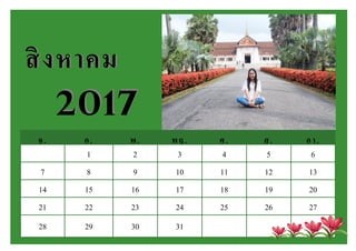 จ. อ. พ. พฤ. ศ. ส. อา.
1 2 3 4 5 6
7 8 9 10 11 12 13
14 15 16 17 18 19 20
21 22 23 24 25 26 27
28 29 30 31
สิงหาคมสิงหาคม
20172017
 