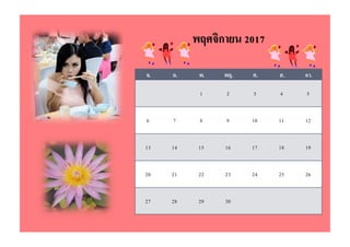 จ. อ. พ. พฤ. ศ. ส. อา.
1 2 3 4 5
6 7 8 9 10 11 12
13 14 15 16 17 18 19
20 21 22 23 24 25 26
27 28 29 30
พฤศจิกายน 2017
 
