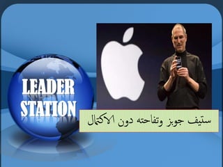 LEADER
STATION ‫الانامتل‬ ‫دون‬ ‫ثفاحتو‬‫و‬ ‫بز‬‫و‬‫ح‬ ‫تيف‬‫س‬
 