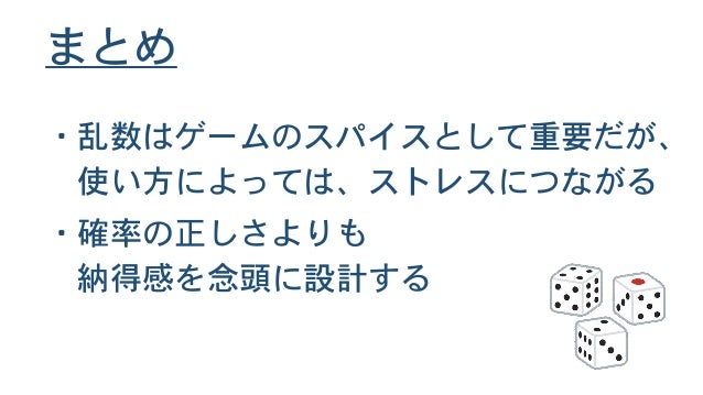 ゲームプランナー向けの乱数の話