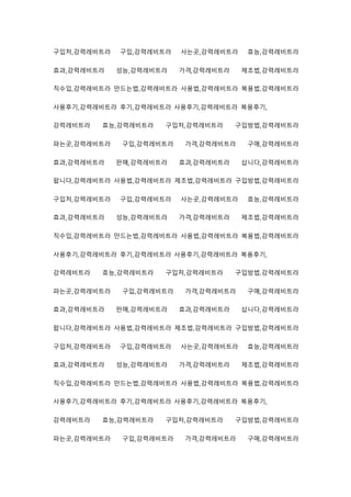 구입처,강력레비트라 구입,강력레비트라 사는곳,강력레비트라 효능,강력레비트라
효과,강력레비트라 성능,강력레비트라 가격,강력레비트라 제조법,강력레비트라
직수입,강력레비트라 만드는법,강력레비트라 사용법,강력레비트라 복용법,강력레비트라
사용후기,강력레비트라 후기,강력레비트라 사용후기,강력레비트라 복용후기,
강력레비트라 효능,강력레비트라 구입처,강력레비트라 구입방법,강력레비트라
파는곳,강력레비트라 구입,강력레비트라 가격,강력레비트라 구매,강력레비트라
효과,강력레비트라 판매,강력레비트라 효과,강력레비트라 삽니다,강력레비트라
팝니다,강력레비트라 사용법,강력레비트라 제조법,강력레비트라 구입방법,강력레비트라
구입처,강력레비트라 구입,강력레비트라 사는곳,강력레비트라 효능,강력레비트라
효과,강력레비트라 성능,강력레비트라 가격,강력레비트라 제조법,강력레비트라
직수입,강력레비트라 만드는법,강력레비트라 사용법,강력레비트라 복용법,강력레비트라
사용후기,강력레비트라 후기,강력레비트라 사용후기,강력레비트라 복용후기,
강력레비트라 효능,강력레비트라 구입처,강력레비트라 구입방법,강력레비트라
파는곳,강력레비트라 구입,강력레비트라 가격,강력레비트라 구매,강력레비트라
효과,강력레비트라 판매,강력레비트라 효과,강력레비트라 삽니다,강력레비트라
팝니다,강력레비트라 사용법,강력레비트라 제조법,강력레비트라 구입방법,강력레비트라
구입처,강력레비트라 구입,강력레비트라 사는곳,강력레비트라 효능,강력레비트라
효과,강력레비트라 성능,강력레비트라 가격,강력레비트라 제조법,강력레비트라
직수입,강력레비트라 만드는법,강력레비트라 사용법,강력레비트라 복용법,강력레비트라
사용후기,강력레비트라 후기,강력레비트라 사용후기,강력레비트라 복용후기,
강력레비트라 효능,강력레비트라 구입처,강력레비트라 구입방법,강력레비트라
파는곳,강력레비트라 구입,강력레비트라 가격,강력레비트라 구매,강력레비트라
 