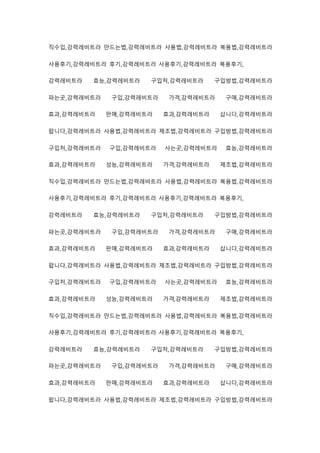 직수입,강력레비트라 만드는법,강력레비트라 사용법,강력레비트라 복용법,강력레비트라
사용후기,강력레비트라 후기,강력레비트라 사용후기,강력레비트라 복용후기,
강력레비트라 효능,강력레비트라 구입처,강력레비트라 구입방법,강력레비트라
파는곳,강력레비트라 구입,강력레비트라 가격,강력레비트라 구매,강력레비트라
효과,강력레비트라 판매,강력레비트라 효과,강력레비트라 삽니다,강력레비트라
팝니다,강력레비트라 사용법,강력레비트라 제조법,강력레비트라 구입방법,강력레비트라
구입처,강력레비트라 구입,강력레비트라 사는곳,강력레비트라 효능,강력레비트라
효과,강력레비트라 성능,강력레비트라 가격,강력레비트라 제조법,강력레비트라
직수입,강력레비트라 만드는법,강력레비트라 사용법,강력레비트라 복용법,강력레비트라
사용후기,강력레비트라 후기,강력레비트라 사용후기,강력레비트라 복용후기,
강력레비트라 효능,강력레비트라 구입처,강력레비트라 구입방법,강력레비트라
파는곳,강력레비트라 구입,강력레비트라 가격,강력레비트라 구매,강력레비트라
효과,강력레비트라 판매,강력레비트라 효과,강력레비트라 삽니다,강력레비트라
팝니다,강력레비트라 사용법,강력레비트라 제조법,강력레비트라 구입방법,강력레비트라
구입처,강력레비트라 구입,강력레비트라 사는곳,강력레비트라 효능,강력레비트라
효과,강력레비트라 성능,강력레비트라 가격,강력레비트라 제조법,강력레비트라
직수입,강력레비트라 만드는법,강력레비트라 사용법,강력레비트라 복용법,강력레비트라
사용후기,강력레비트라 후기,강력레비트라 사용후기,강력레비트라 복용후기,
강력레비트라 효능,강력레비트라 구입처,강력레비트라 구입방법,강력레비트라
파는곳,강력레비트라 구입,강력레비트라 가격,강력레비트라 구매,강력레비트라
효과,강력레비트라 판매,강력레비트라 효과,강력레비트라 삽니다,강력레비트라
팝니다,강력레비트라 사용법,강력레비트라 제조법,강력레비트라 구입방법,강력레비트라
 