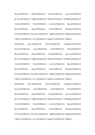 효과,강력레비트라 판매,강력레비트라 효과,강력레비트라 삽니다,강력레비트라
팝니다,강력레비트라 사용법,강력레비트라 제조법,강력레비트라 구입방법,강력레비트라
구입처,강력레비트라 구입,강력레비트라 사는곳,강력레비트라 효능,강력레비트라
효과,강력레비트라 성능,강력레비트라 가격,강력레비트라 제조법,강력레비트라
직수입,강력레비트라 만드는법,강력레비트라 사용법,강력레비트라 복용법,강력레비트라
사용후기,강력레비트라 후기,강력레비트라 사용후기,강력레비트라 복용후기,
강력레비트라 효능,강력레비트라 구입처,강력레비트라 구입방법,강력레비트라
파는곳,강력레비트라 구입,강력레비트라 가격,강력레비트라 구매,강력레비트라
효과,강력레비트라 판매,강력레비트라 효과,강력레비트라 삽니다,강력레비트라
팝니다,강력레비트라 사용법,강력레비트라 제조법,강력레비트라 구입방법,강력레비트라
구입처,강력레비트라 구입,강력레비트라 사는곳,강력레비트라 효능,강력레비트라
효과,강력레비트라 성능,강력레비트라 가격,강력레비트라 제조법,강력레비트라
직수입,강력레비트라 만드는법,강력레비트라 사용법,강력레비트라 복용법,강력레비트라
사용후기,강력레비트라 후기,강력레비트라 사용후기,강력레비트라 복용후기,
강력레비트라 효능,강력레비트라 구입처,강력레비트라 구입방법,강력레비트라
파는곳,강력레비트라 구입,강력레비트라 가격,강력레비트라 구매,강력레비트라
효과,강력레비트라 판매,강력레비트라 효과,강력레비트라 삽니다,강력레비트라
팝니다,강력레비트라 사용법,강력레비트라 제조법,강력레비트라 구입방법,강력레비트라
구입처,강력레비트라 구입,강력레비트라 사는곳,강력레비트라 효능,강력레비트라
효과,강력레비트라 성능,강력레비트라 가격,강력레비트라 제조법,강력레비트라
직수입,강력레비트라 만드는법,강력레비트라 사용법,강력레비트라 복용법,강력레비트라
사용후기,강력레비트라 후기,강력레비트라 사용후기,강력레비트라 복용후기,
 