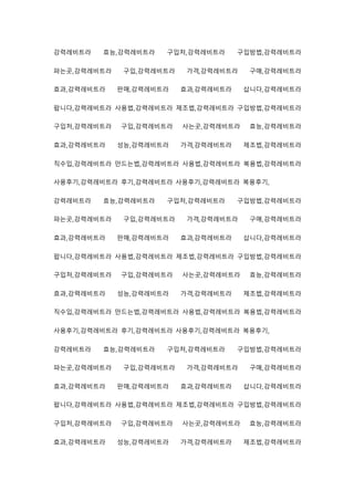 강력레비트라 효능,강력레비트라 구입처,강력레비트라 구입방법,강력레비트라
파는곳,강력레비트라 구입,강력레비트라 가격,강력레비트라 구매,강력레비트라
효과,강력레비트라 판매,강력레비트라 효과,강력레비트라 삽니다,강력레비트라
팝니다,강력레비트라 사용법,강력레비트라 제조법,강력레비트라 구입방법,강력레비트라
구입처,강력레비트라 구입,강력레비트라 사는곳,강력레비트라 효능,강력레비트라
효과,강력레비트라 성능,강력레비트라 가격,강력레비트라 제조법,강력레비트라
직수입,강력레비트라 만드는법,강력레비트라 사용법,강력레비트라 복용법,강력레비트라
사용후기,강력레비트라 후기,강력레비트라 사용후기,강력레비트라 복용후기,
강력레비트라 효능,강력레비트라 구입처,강력레비트라 구입방법,강력레비트라
파는곳,강력레비트라 구입,강력레비트라 가격,강력레비트라 구매,강력레비트라
효과,강력레비트라 판매,강력레비트라 효과,강력레비트라 삽니다,강력레비트라
팝니다,강력레비트라 사용법,강력레비트라 제조법,강력레비트라 구입방법,강력레비트라
구입처,강력레비트라 구입,강력레비트라 사는곳,강력레비트라 효능,강력레비트라
효과,강력레비트라 성능,강력레비트라 가격,강력레비트라 제조법,강력레비트라
직수입,강력레비트라 만드는법,강력레비트라 사용법,강력레비트라 복용법,강력레비트라
사용후기,강력레비트라 후기,강력레비트라 사용후기,강력레비트라 복용후기,
강력레비트라 효능,강력레비트라 구입처,강력레비트라 구입방법,강력레비트라
파는곳,강력레비트라 구입,강력레비트라 가격,강력레비트라 구매,강력레비트라
효과,강력레비트라 판매,강력레비트라 효과,강력레비트라 삽니다,강력레비트라
팝니다,강력레비트라 사용법,강력레비트라 제조법,강력레비트라 구입방법,강력레비트라
구입처,강력레비트라 구입,강력레비트라 사는곳,강력레비트라 효능,강력레비트라
효과,강력레비트라 성능,강력레비트라 가격,강력레비트라 제조법,강력레비트라
 