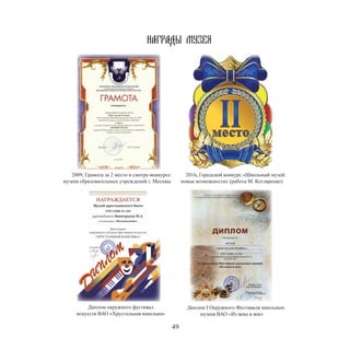 49
НАГРАДЫ МУЗЕЯ
2009, Грамота за 2 место в смотре-конкурсе
музеев образовательных учреждений г. Москвы
2016, Городской конкурс «Школьный музей:
новые возможности» (работа М. Котляренко)
Диплом окружного фестивал
искусств ВАО «Хрустальная капелька»
Диплом I Окружного Фестиваля школьных
музеев ВАО «Из века в век»
 