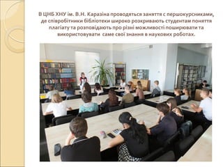 В ЦНБ ХНУ ім. В.Н. Каразіна проводяться заняття с першокурсниками,
де співробітники бібліотеки широко розкривають студента...