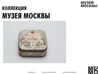 mosmuseum.ru facebook.com/mosmuseum instagram.com/mosmuseum
 