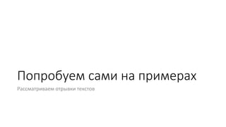 Попробуем сами на примерах
Рассматриваем отрывки текстов
 