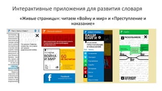Интерактивные приложения для развития словаря
«Живые страницы»: читаем «Войну и мир» и «Преступление и
наказание»
 
