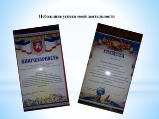 Небольшие успехи моей деятельности
 