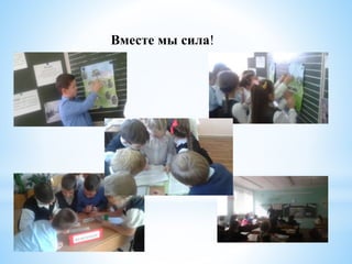 Вместе мы сила!
 