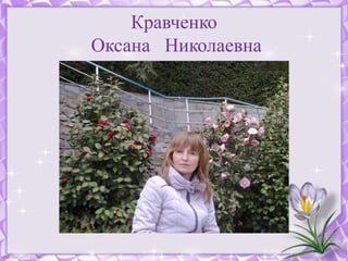 http://linda6035.ucoz.ru/
Кравченко
Оксана Николаевна
 