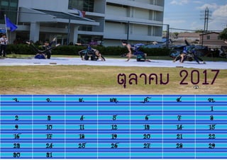 จ. อ. พ. พฤ. ศ. ส. อา.
1
2 3 4 5 6 7 8
9 10 11 12 13 14 15
16 17 18 19 20 21 22
23 24 25 26 27 28 29
30 31
ตุลาคม 2017
 