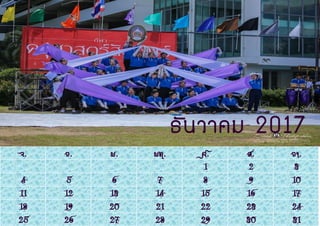 จ. อ. พ. พฤ. ศ. ส. อา.
1 2 3
4 5 6 7 8 9 10
11 12 13 14 15 16 17
18 19 20 21 22 23 24
25 26 27 28 29 30 31
ธันวาคม 2017
 