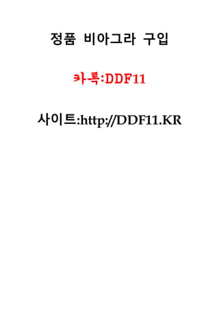 정품 비아그라 구입
카톡:DDF11
사이트:http://DDF11.KR
 