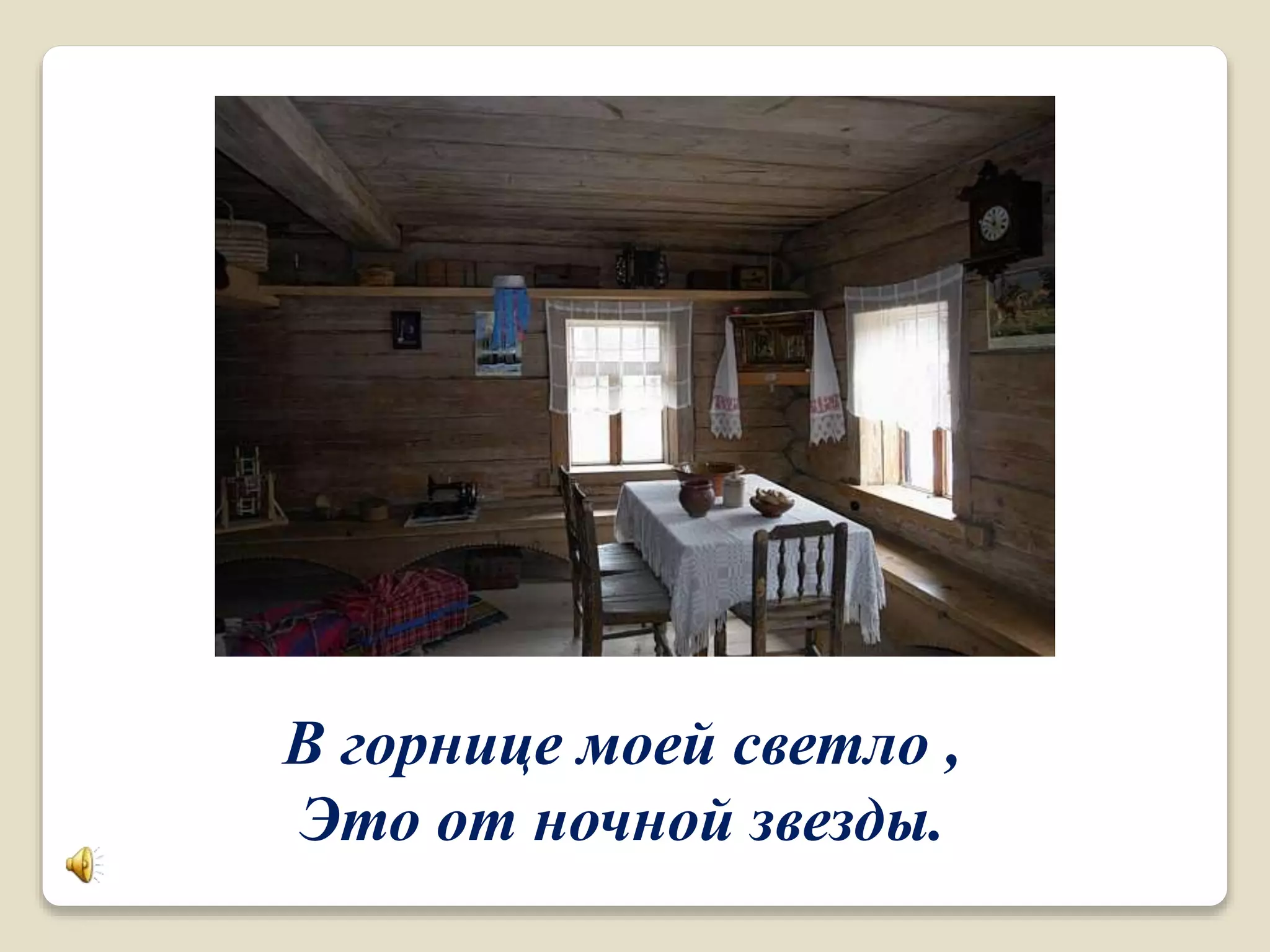 В горнице моей светло ,
Это от ночной звезды.