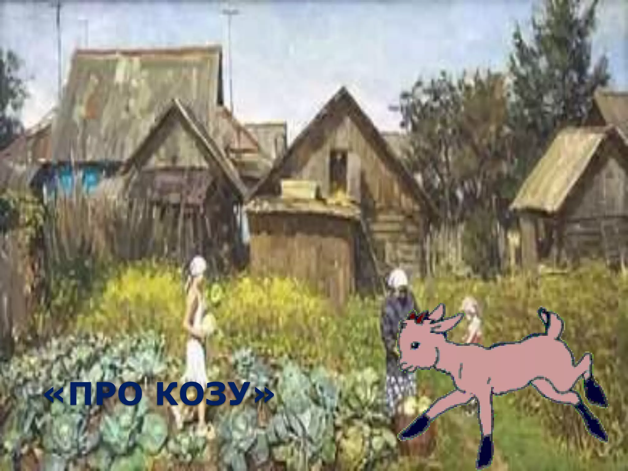 «ПРО КОЗУ»