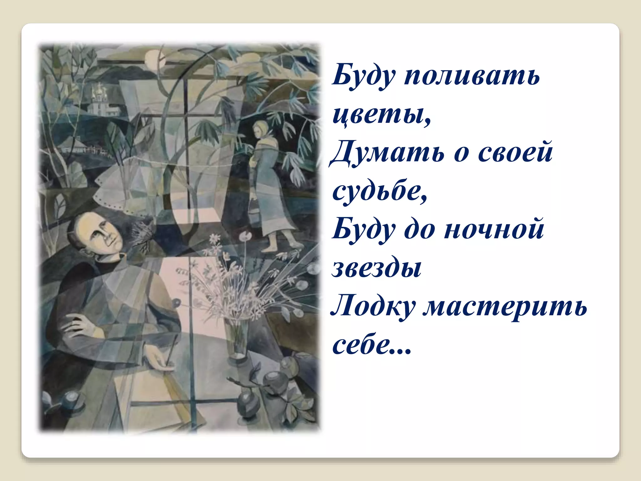 Буду поливать
цветы,
Думать о своей
судьбе,
Буду до ночной
звезды
Лодку мастерить
себе...