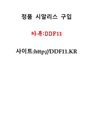 \uc2dc\uc54c\ub9ac\uc2a4 \uad6c\uc785\ubc29\ubc95 \uce74\ud1a1:DDF11 \u0026 DDF11.KR \uc2dc\uc54c\ub9ac\uc2a4 20mg\ud310\ub9e4,\uc2dc\uc54c\ub9ac\uc2a4 \uad6c\uc785\ubc29\ubc95,\uc2dc\uc54c\ub9ac\uc2a4 20mg\uad6c\ub9e4,\uc2dc\uc54c\ub9ac\uc2a4 50mg\uc815\ud488\ud310\ub9e4\ucc98,\uc2dc\uc54c\ub9ac\uc2a4 20mg\uad6c\uc785,\uc2dc\uc54c\ub9ac\uc2a4 ...