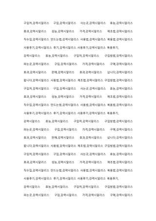 구입처,강력시알리스 구입,강력시알리스 사는곳,강력시알리스 효능,강력시알리스
효과,강력시알리스 성능,강력시알리스 가격,강력시알리스 제조법,강력시알리스
직수입,강력시알리스 만드는법,강력시알리스 사용법,강력시알리스 복용법,강력시알리스
사용후기,강력시알리스 후기,강력시알리스 사용후기,강력시알리스 복용후기,
강력시알리스 효능,강력시알리스 구입처,강력시알리스 구입방법,강력시알리스
파는곳,강력시알리스 구입,강력시알리스 가격,강력시알리스 구매,강력시알리스
효과,강력시알리스 판매,강력시알리스 효과,강력시알리스 삽니다,강력시알리스
팝니다,강력시알리스 사용법,강력시알리스 제조법,강력시알리스 구입방법,강력시알리스
구입처,강력시알리스 구입,강력시알리스 사는곳,강력시알리스 효능,강력시알리스
효과,강력시알리스 성능,강력시알리스 가격,강력시알리스 제조법,강력시알리스
직수입,강력시알리스 만드는법,강력시알리스 사용법,강력시알리스 복용법,강력시알리스
사용후기,강력시알리스 후기,강력시알리스 사용후기,강력시알리스 복용후기,
강력시알리스 효능,강력시알리스 구입처,강력시알리스 구입방법,강력시알리스
파는곳,강력시알리스 구입,강력시알리스 가격,강력시알리스 구매,강력시알리스
효과,강력시알리스 판매,강력시알리스 효과,강력시알리스 삽니다,강력시알리스
팝니다,강력시알리스 사용법,강력시알리스 제조법,강력시알리스 구입방법,강력시알리스
구입처,강력시알리스 구입,강력시알리스 사는곳,강력시알리스 효능,강력시알리스
효과,강력시알리스 성능,강력시알리스 가격,강력시알리스 제조법,강력시알리스
직수입,강력시알리스 만드는법,강력시알리스 사용법,강력시알리스 복용법,강력시알리스
사용후기,강력시알리스 후기,강력시알리스 사용후기,강력시알리스 복용후기,
강력시알리스 효능,강력시알리스 구입처,강력시알리스 구입방법,강력시알리스
파는곳,강력시알리스 구입,강력시알리스 가격,강력시알리스 구매,강력시알리스
 